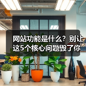 网站功能是什么?别让这5个核心问题毁了你的生意(图1) 网站功能是什么?别让这5个核心问题毁了你的生意(图1)