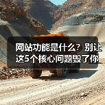 网站功能是什么?别让这5个核心问题毁了你的生意(图4) 网站功能是什么?别让这5个核心问题毁了你的生意(图4)