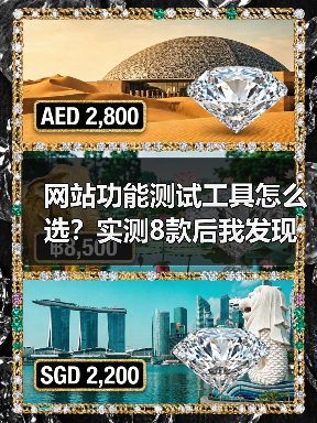 网站功能测试工具怎么选?实测8款后我发现了致命问题(图1) 网站功能测试工具怎么选?实测8款后我发现了致命问题(图1)