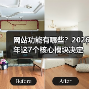 网站功能有哪些?2026年这7个核心模块决定生死(图3) 网站功能有哪些?2026年这7个核心模块决定生死(图3)