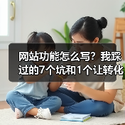 网站功能怎么写?我踩过的7个坑和1个让转化率提升287%的万能公式(图4) 网站功能怎么写?我踩过的7个坑和1个让转化率提升287%的万能公式(图4)
