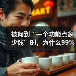 被问到“一个功能点多少钱”时,为什么99%的产品经理都答错了?(图3) 被问到“一个功能点多少钱”时,为什么99%的产品经理都答错了?(图3)