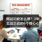网站功能怎么做?3年实战总结的6个核心心法(图2) 网站功能怎么做?3年实战总结的6个核心心法(图2)