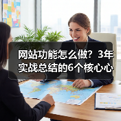 网站功能怎么做?3年实战总结的6个核心心法(图1) 网站功能怎么做?3年实战总结的6个核心心法(图1)