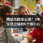 网站功能怎么做?3年实战总结的6个核心心法(图3) 网站功能怎么做?3年实战总结的6个核心心法(图3)