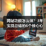 网站功能怎么做?3年实战总结的6个核心心法(图4) 网站功能怎么做?3年实战总结的6个核心心法(图4)