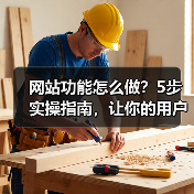 网站功能怎么做？5步实操指南，让你的用户留存率暴涨300%（图3）