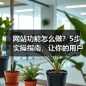 网站功能怎么做？5步实操指南，让你的用户留存率暴涨300%（图1）