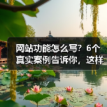 网站功能怎么写?6个真实案例告诉你,这样写转化率提升217%(图1) 网站功能怎么写?6个真实案例告诉你,这样写转化率提升217%(图1)