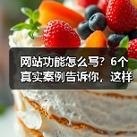 网站功能怎么写?6个真实案例告诉你,这样写转化率提升217%(图4) 网站功能怎么写?6个真实案例告诉你,这样写转化率提升217%(图4)