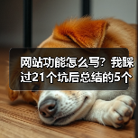 网站功能怎么写？我踩过21个坑后总结的5个核心法则（图2）