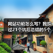 网站功能怎么写？我踩过21个坑后总结的5个核心法则（图3）