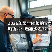 2026年最全网版的介绍和功能：看完少走3年弯路（图1）