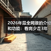 2026年最全网版的介绍和功能：看完少走3年弯路（图3）