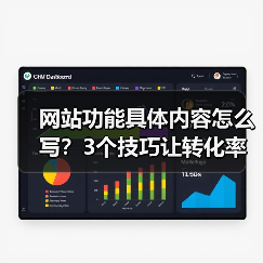 网站功能具体内容怎么写？3个技巧让转化率飙升187%（图2）
