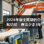 2026年最全网版的介绍和功能：看完少走3年弯路（图4）