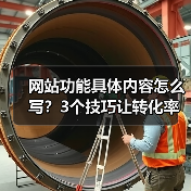 网站功能具体内容怎么写？3个技巧让转化率飙升187%（图3）