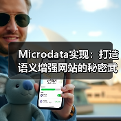 Microdata实现：打造语义增强网站的秘密武器（图1）