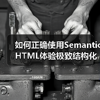 如何正确使用Semantic HTML体验极致结构化内容的力量(图2) 如何正确使用Semantic HTML体验极致结构化内容的力量(图2)