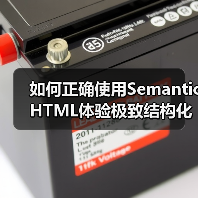 如何正确使用Semantic HTML体验极致结构化内容的力量(图4) 如何正确使用Semantic HTML体验极致结构化内容的力量(图4)