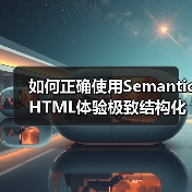如何正确使用Semantic HTML体验极致结构化内容的力量(图1) 如何正确使用Semantic HTML体验极致结构化内容的力量(图1)