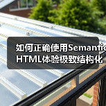 如何正确使用Semantic HTML体验极致结构化内容的力量(图3) 如何正确使用Semantic HTML体验极致结构化内容的力量(图3)