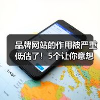 品牌网站的作用被严重低估了！5个让你意想不到的真相（图1）