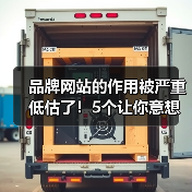品牌网站的作用被严重低估了！5个让你意想不到的真相（图4）