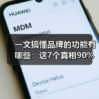 一文搞懂品牌的功能有哪些：这7个真相90%老板都忽略了（图2）