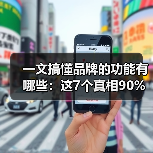 一文搞懂品牌的功能有哪些：这7个真相90%老板都忽略了（图1）