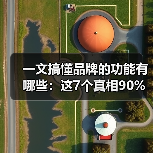一文搞懂品牌的功能有哪些：这7个真相90%老板都忽略了（图4）