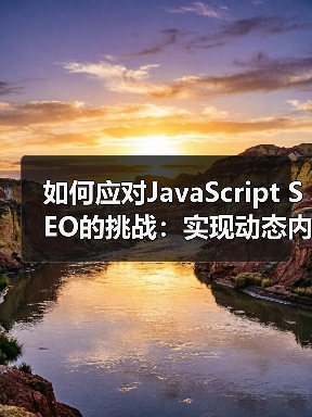 如何应对JavaScript SEO的挑战：实现动态内容的完美优化（图2）