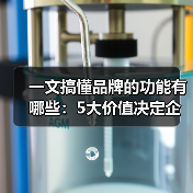 一文搞懂品牌的功能有哪些：5大价值决定企业生死（图1）