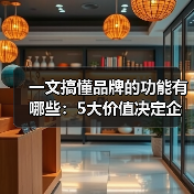一文搞懂品牌的功能有哪些：5大价值决定企业生死（图4）