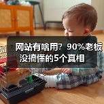 网站有啥用？90%老板没搞懂的5个真相（图3）