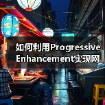 如何利用Progressive Enhancement实现网站功能层次化升级(图1) 如何利用Progressive Enhancement实现网站功能层次化升级(图1)