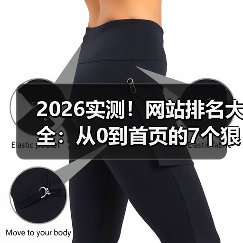 2026实测！网站排名大全：从0到首页的7个狠招（图4）