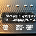 2026实测！网站排名大全：从0到首页的7个狠招（图1）