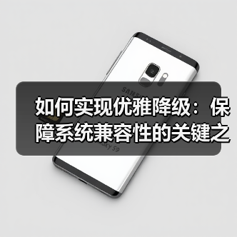 如何实现优雅降级:保障系统兼容性的关键之道(图1) 如何实现优雅降级:保障系统兼容性的关键之道(图1)