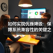 如何实现优雅降级:保障系统兼容性的关键之道(图3) 如何实现优雅降级:保障系统兼容性的关键之道(图3)