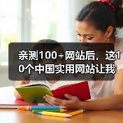 亲测100+网站后，这10个中国实用网站让我彻底告别低效（图2）
