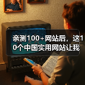 亲测100+网站后，这10个中国实用网站让我彻底告别低效（图1）
