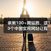 亲测100+网站后，这10个中国实用网站让我彻底告别低效（图3）