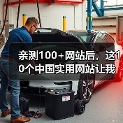 亲测100+网站后，这10个中国实用网站让我彻底告别低效（图4）