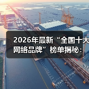2026年最新“全国十大网络品牌”榜单揭秘：为什么90%的人选错了？（图1）
