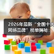 2026年最新“全国十大网络品牌”榜单揭秘：为什么90%的人选错了？（图3）