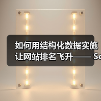 如何用结构化数据实施让网站排名飞升—— Schema标记与富媒体的秘密武器(图4) 如何用结构化数据实施让网站排名飞升—— Schema标记与富媒体的秘密武器(图4)