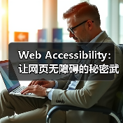 Web Accessibility:让网页无障碍的秘密武器(图1) Web Accessibility:让网页无障碍的秘密武器(图1)