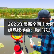 2026年最新全国十大网络品牌榜单:我们花3个月实测,发现了这些真相(图2) 2026年最新全国十大网络品牌榜单:我们花3个月实测,发现了这些真相(图2)