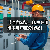 【动态渲染：爬虫专用版本用户区分揭秘】（图1）